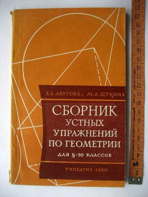Сборник устные упражнения 2 класс. Пособие для учителя практикум по геометрии 9 класс