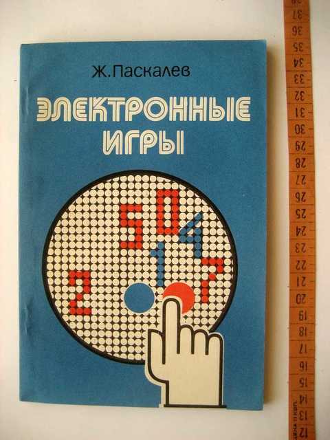 Эл ж. Электронная книга игр. Иванов электронные игрушки. Сборник развивающие игры в электронном.