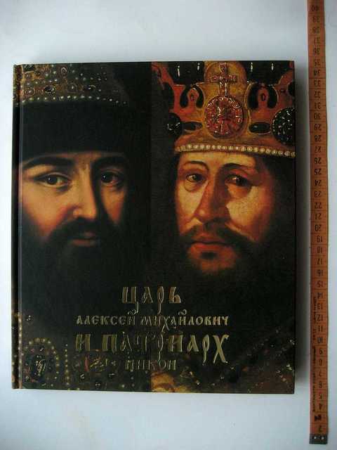 Царь отзывы. Патриарх Никон и Алексей Михайлович. Никон и царь Алексей Михайлович. Царь Алексей и Патриарх Никон. Премудрая двоица.