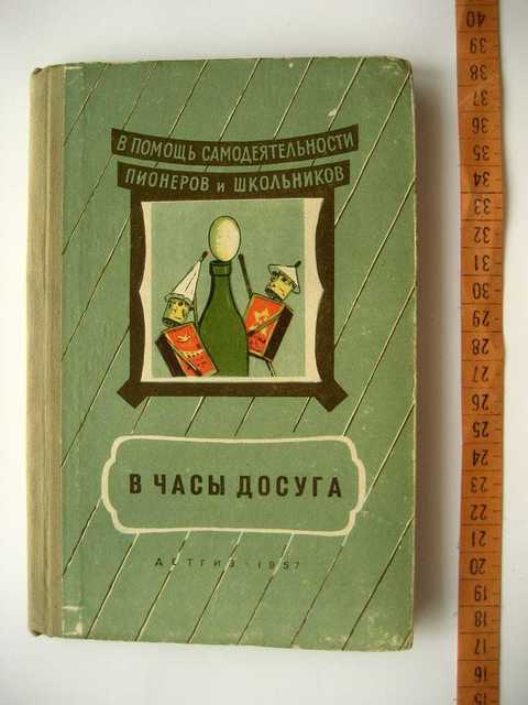 Часы досуга. В.Нестеров в часы досуга. Час досуга книга. Книга в помощь самодеятельности пионеров и школьников.