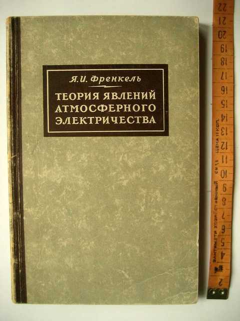 Теория явлений. Атмосферное электричество книга. Старые книги по электричеству. Теория атмосферного электричества. Атмосферное электричество старые книги.