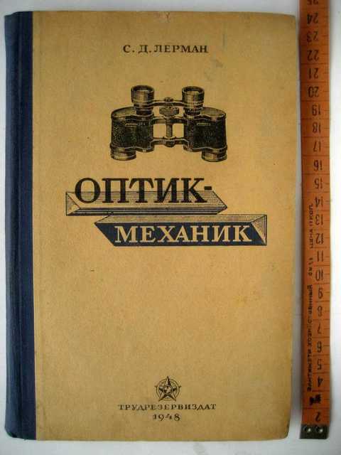 Оптик механик. Оптик-механик профессия. Военный оптик механик. Оптика механик.