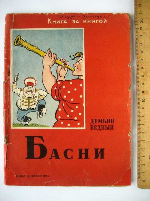 Книгу бедный. Демьян бедный басни. Демьян бедный книги. Бедный д с книгой. Сборник басен Демьяна бедного.