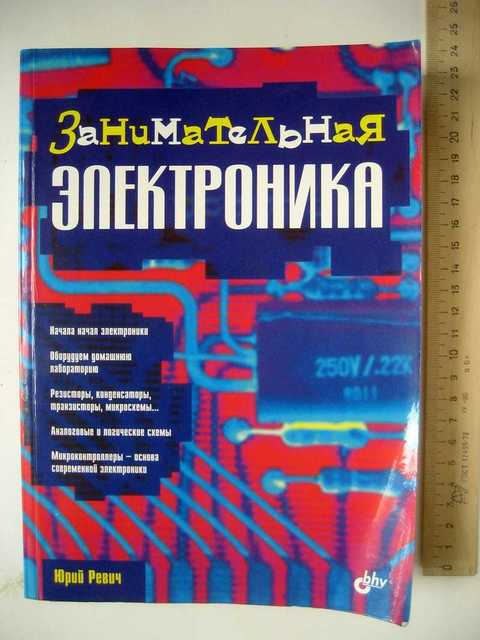 Занимательная электроника электронные схемы скачать