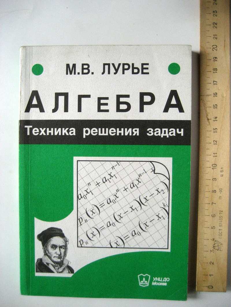 М алгебра. Лурье геометрия техника решения задач. Алгебра техника решения заданий. Лурье 2004 геометрия техника решения задач. М В Лурье задачник.