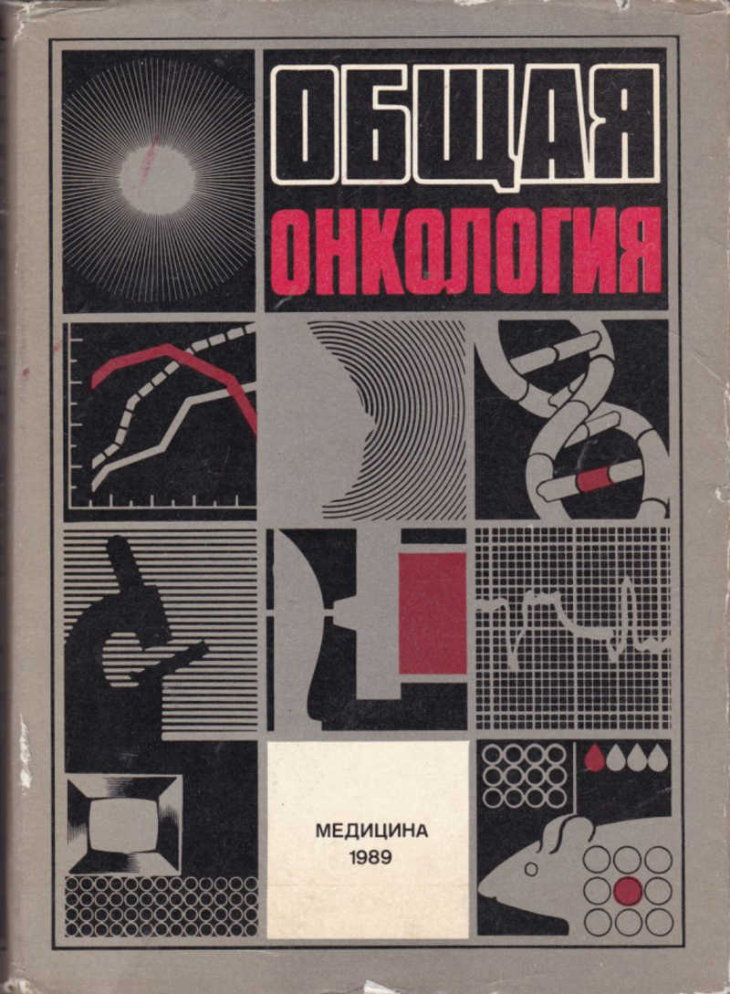 Общая онкология. Книжки по онкологии. Книги по онкологии популярные. Книги по онкологии кожи.