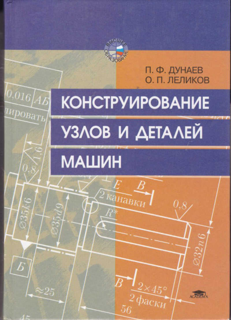 Книга: Конструирование узлов и деталей машин Купить за 490.00 руб.