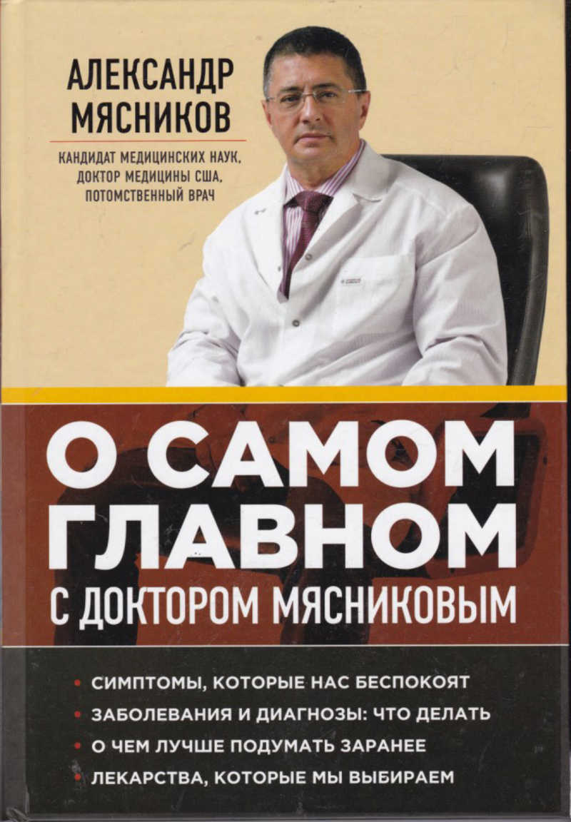 Советы Доктора Мясникова Желающим Похудеть. Простая диета для похудения от доктора Мясникова