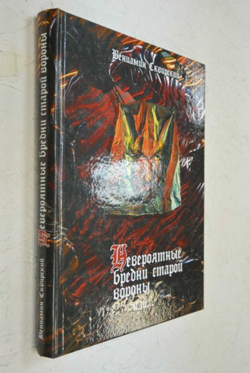 Невероятные бредни старой вороны