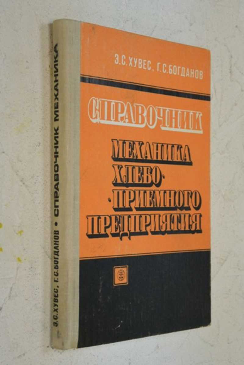 Справочник механика хлебоприемного предприятия