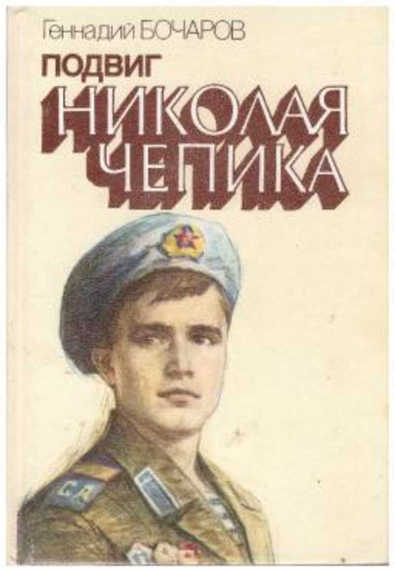 Подвиг г. Бочаров, Геннадий Николаевич. Подвиг Николая Чепика. Книга Бочарова подвиг Николая Чепика. Книга Геннадий Бочаров подвиг Николая Чепика. Николай Чепик.