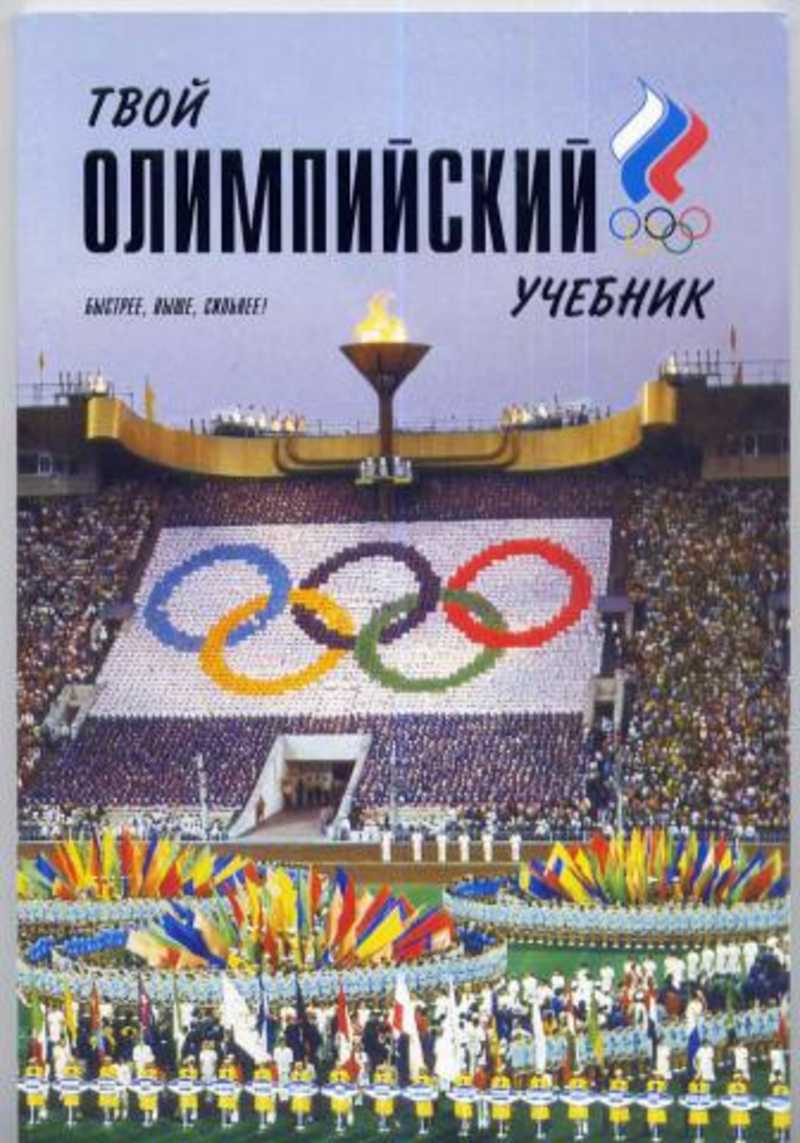 Твой олимпийский учебник