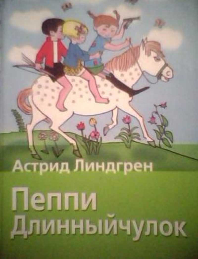 Линдгрен пеппи длинныйчулок. Пеппи Длинныйчулок» а. Линдгрен (1945).. Линдгрен Пеппи. Линдгрен а. "Пеппи Длинныйчулок". Пеппи длинный чулок год издания.