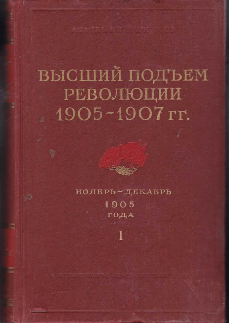 Сборник высокого. Высший подъем революции. Высший подъем революции 1905-1907. Наивысший подъем революции 1905 года. Революция 1905 книги.