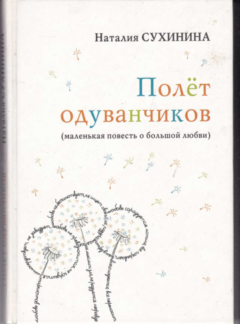 Слушать наталью сухинину аудиокнига. Книги про одуванчик. Полет одуванчиков.