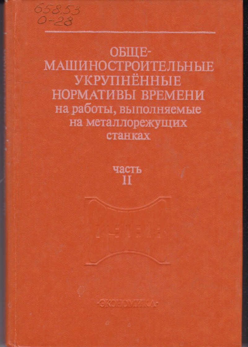 Книга: Общемашиностроительные укрупненные нормативы времени на работы,  выполняемые на металлорежущих станках Часть 2. Фрезерные станки. Купить за  100.00 руб.