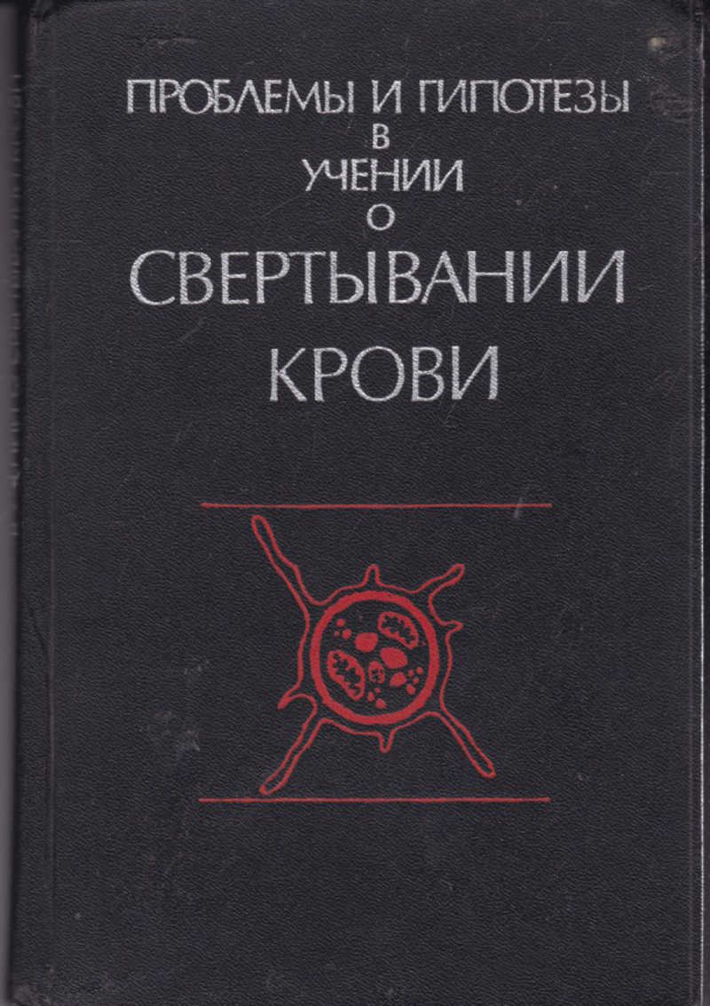 Проблемы отзыв. Категория трудности книга. Кузник б.и. физиология и патология системы крови. Физиология крови Кузник.