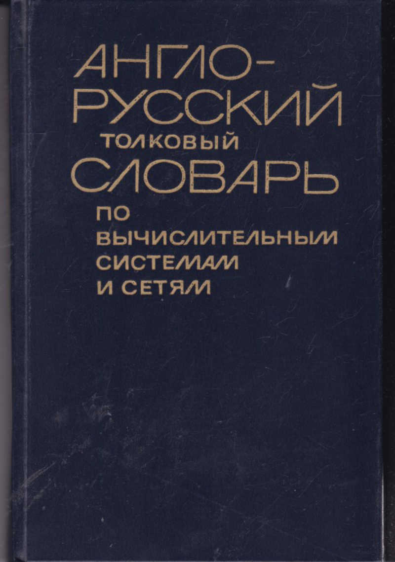 Англо русский Толковый словарь Пройдаков