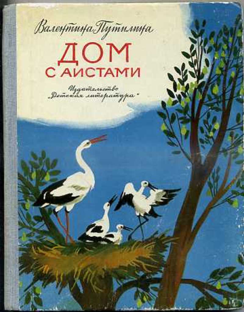 Книга: Дом с аистами Купить за 185.00 руб.