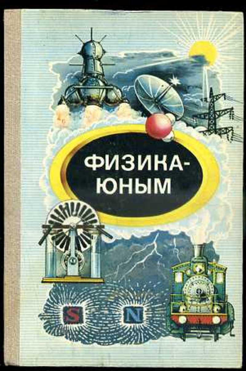 Книга: Физика - юным: Теплота. Электричество. Книга для внеклассного  чтения. 7 класс Купить за 145.00 руб.