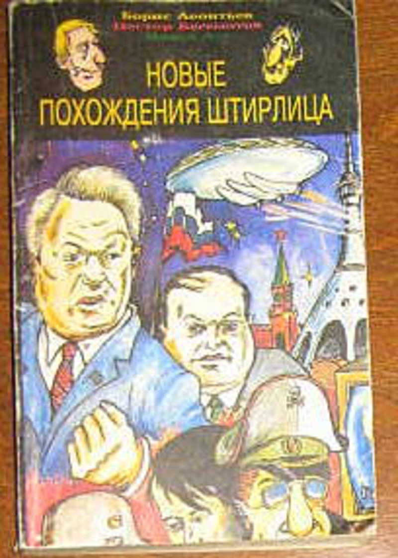 Штирлиц читал книгу