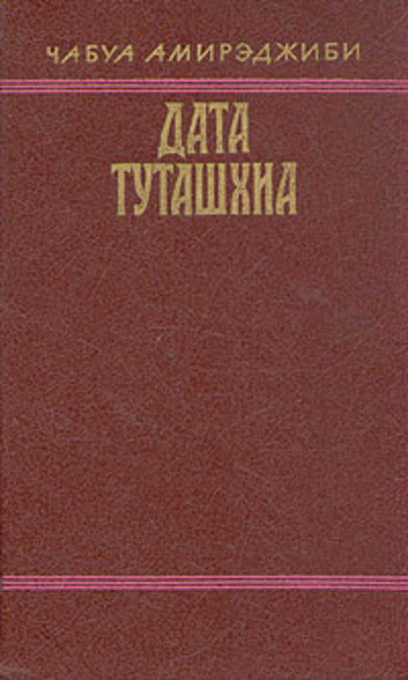 Дата туташхиа чабуа амирэджиби книга. Чабуа Амирэджиби Дата Туташхиа. Чабуа Амирэджиби книги. Дата Туташхиа книга. Чабуа Амирэджиби Дата Туташхиа купить книгу.