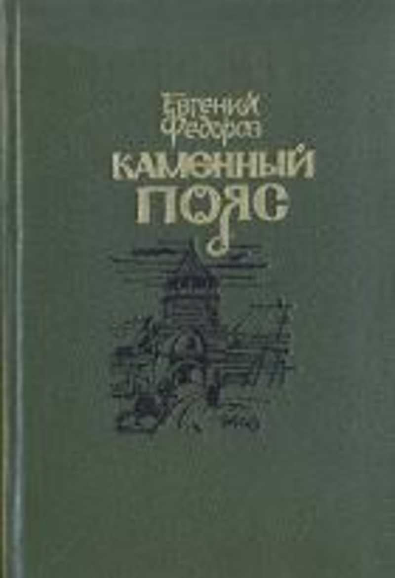 Демидовы книга 3. Федоров хозяин каменных гор.