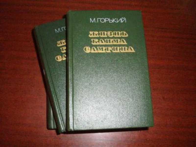 Жизнь самгина горький. Максим Горький жизнь Клима Самгина. Жизнь Клима Самгина Роман. Роман Максима Горького жизнь Клима Самгина. Жизнь Клима Самгина книга.