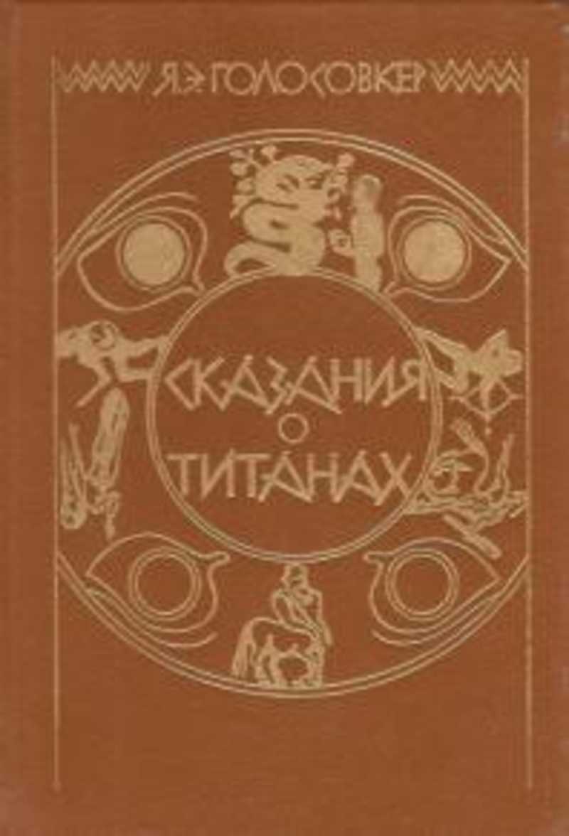 Легенда о титанах. Легенда о титанах. Э. Легенда о титанах. Я.