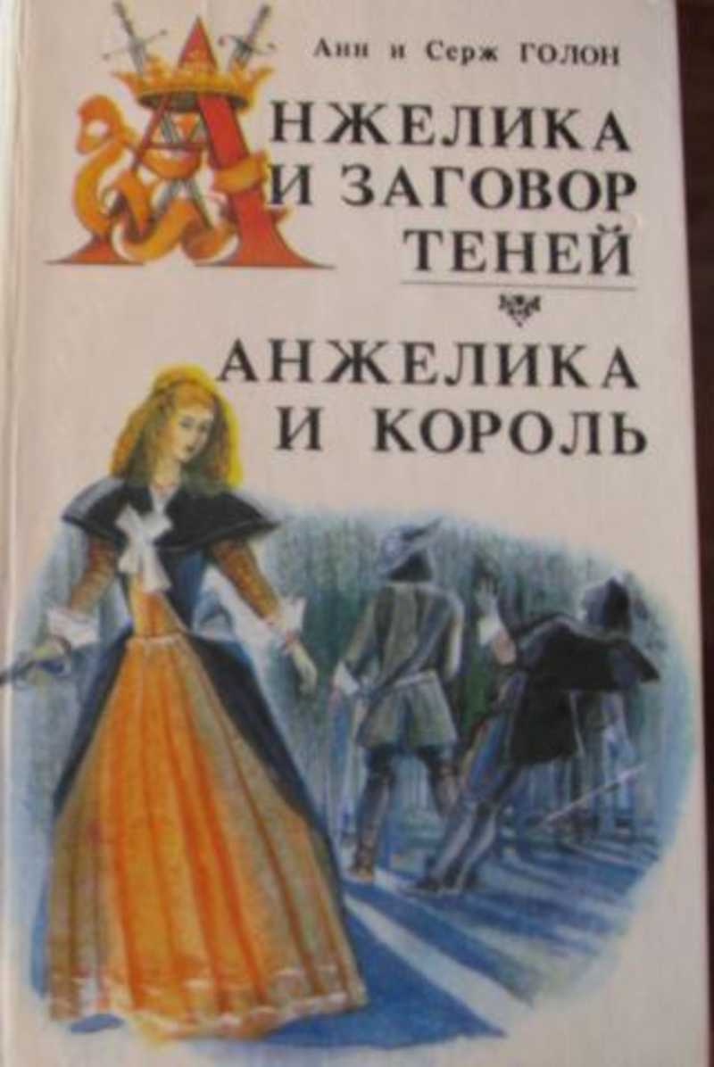 Книга: Анжелика и король. Анжелика и заговор теней Купить за 220.00 руб.