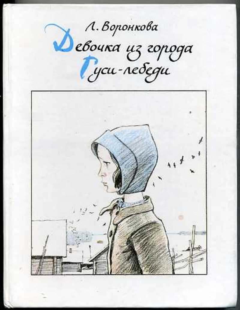 Книга девочка из города л.Воронкова