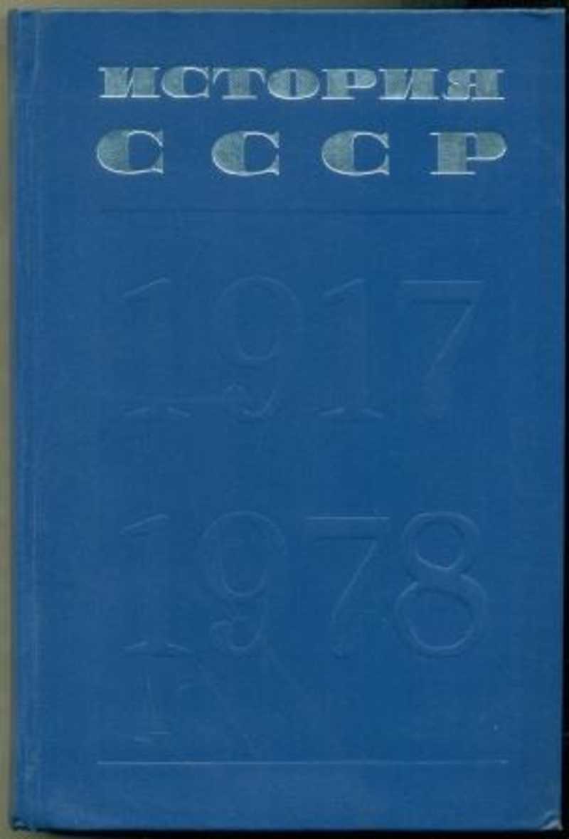 Б история. История СССР книга. И.Б. Берхин. Книга СССР история закончились. Бархин история СССР 1917-1978 Москва 1979 и.б Берхин.