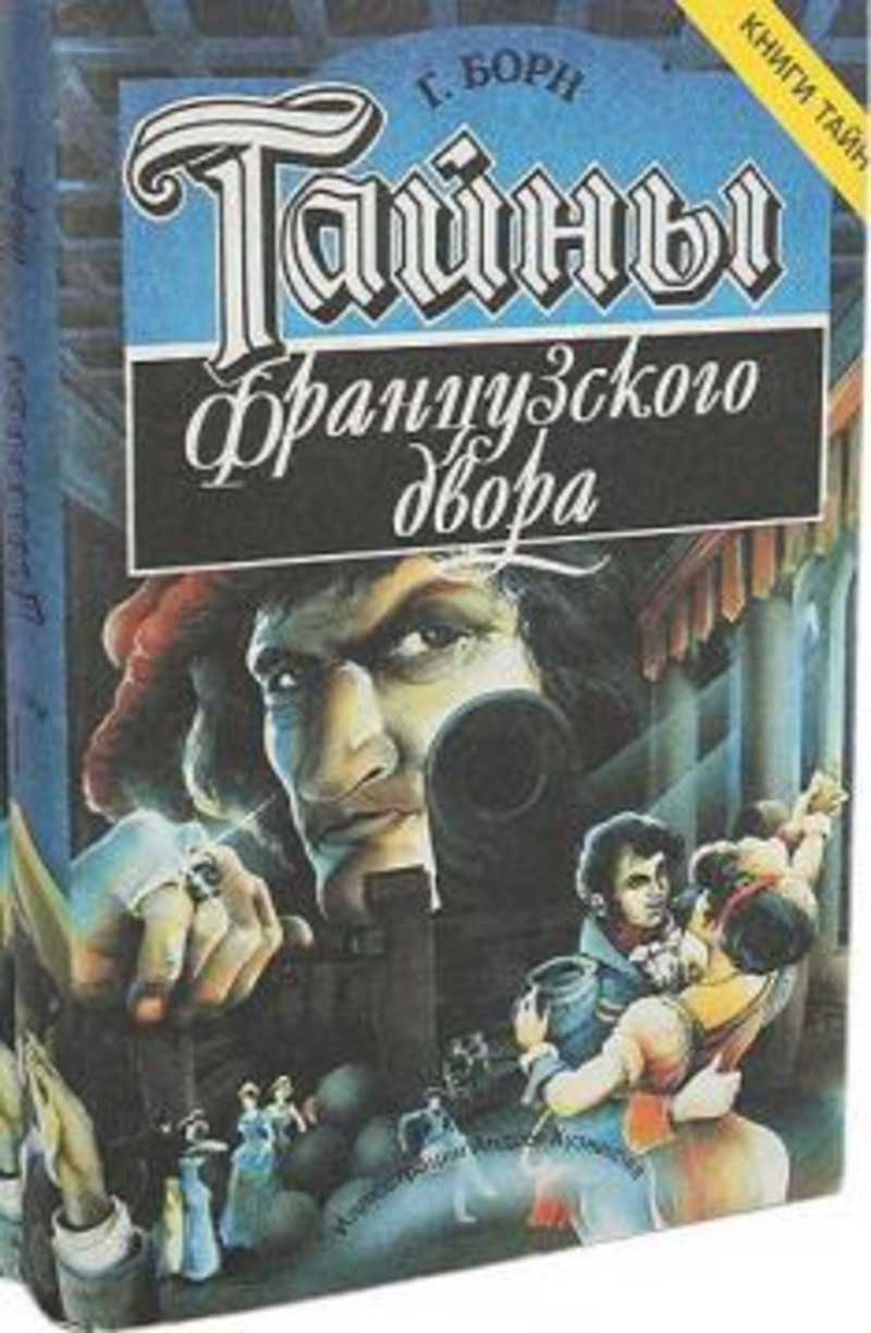 Тайны французского двора книга