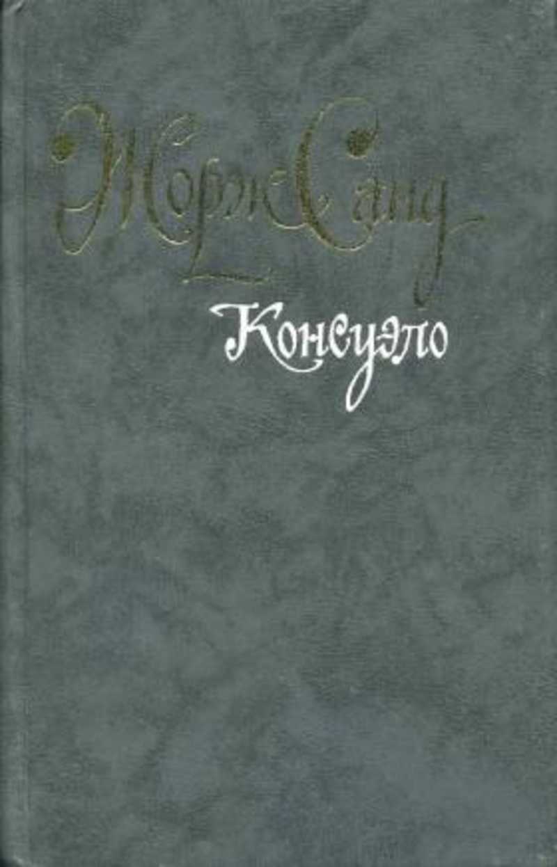 Консуэло большие книги. Консуэло синяя книга. Первое издание книги Консуэло.