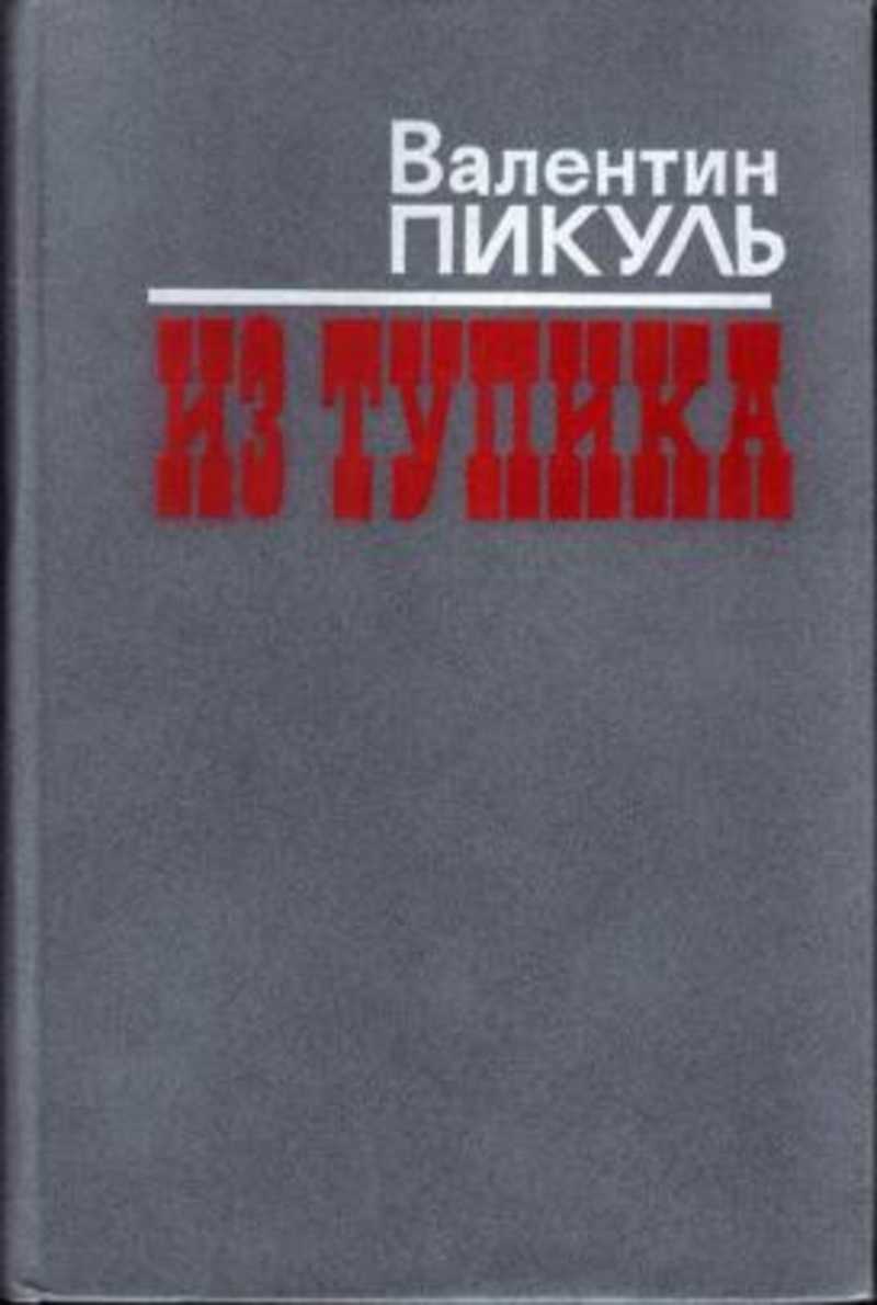 Книги автора Пикуль В.