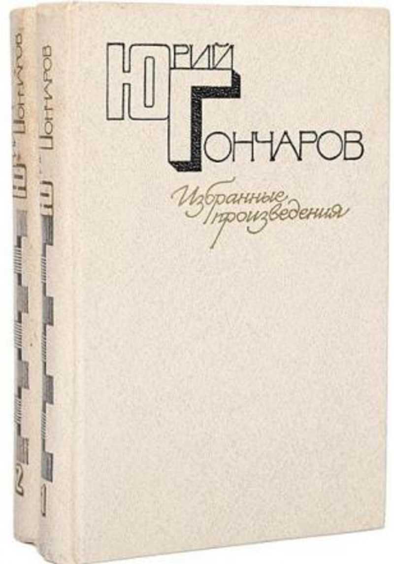 Автору избранное. Юрий Данилович Гончаров. Юрий Гончаров писатель книги. Юрий Данилович Гончаров книги. Юрий Гончаров избранное.