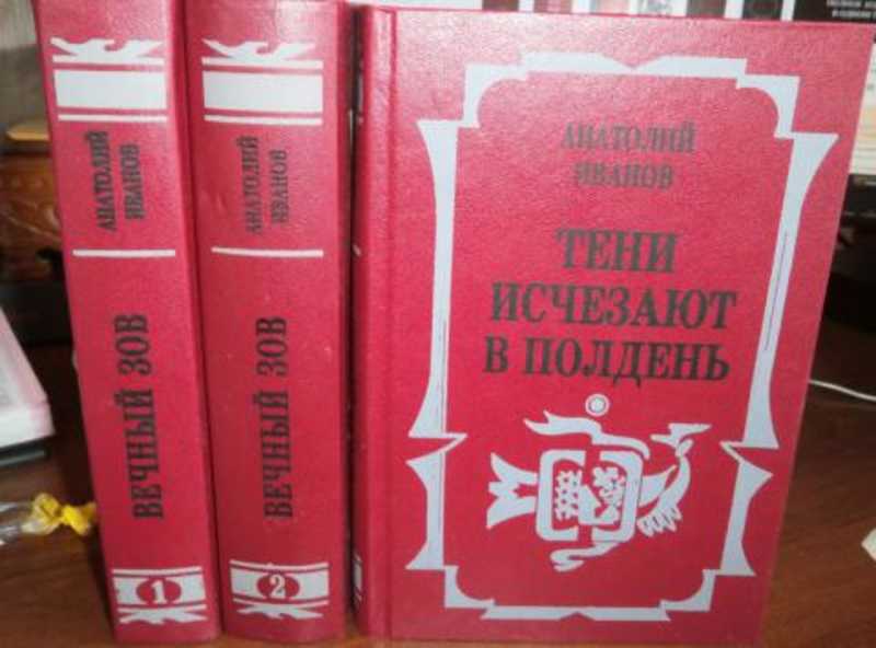 Тени исчезают в полдень книга. Романы эпопей вечный Зов и др созданные в СССР 1953-80.