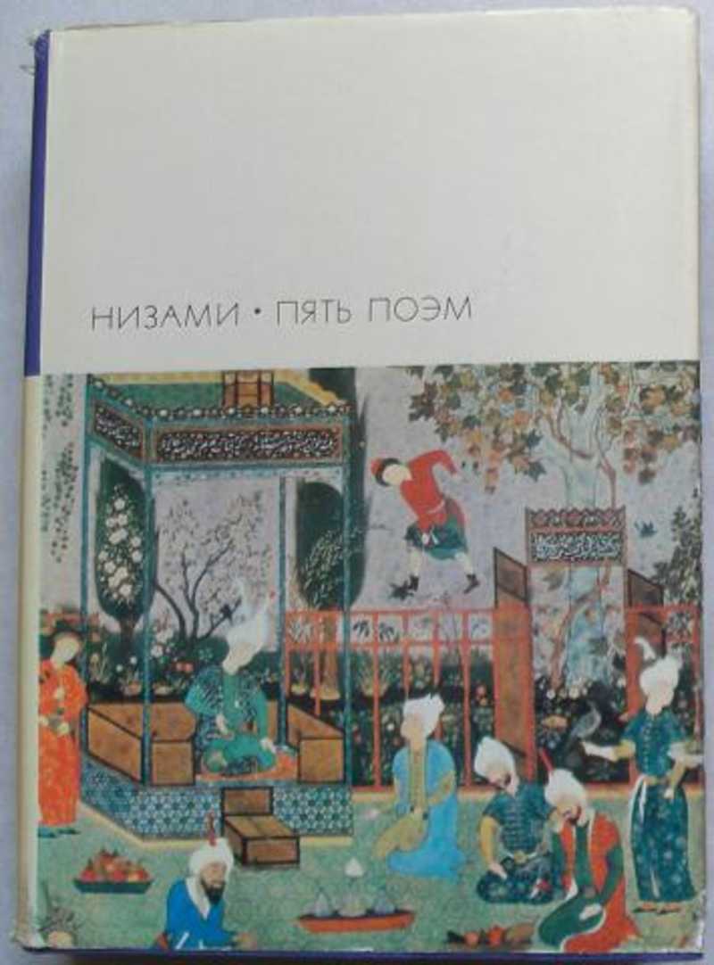 5 поэм. Низами пять поэм. Библиотека всемирной литературы том Низами. Библиотека всемирной литературы том Низами фото. Книга 5 поэм Низами синяя.