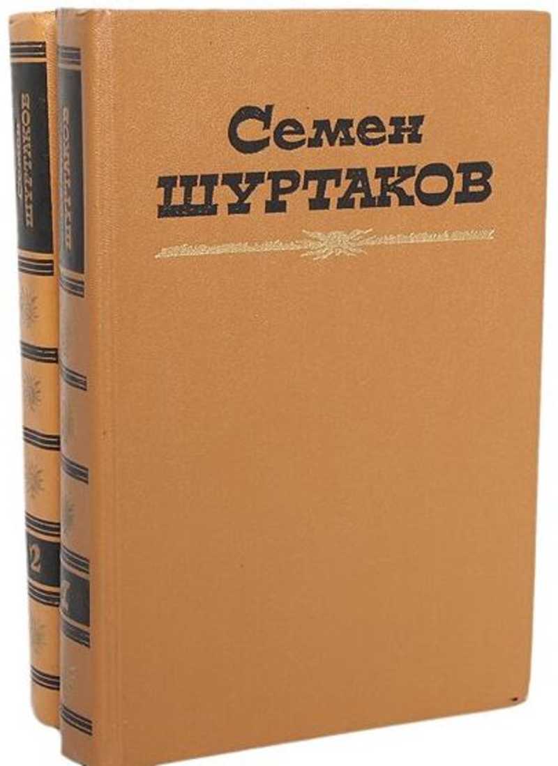 Произведения том. Семен Шуртаков писатель. Шуртаков Семен Иванович книги. Книги с. и .Шуртакова. Семен Шуртаков 