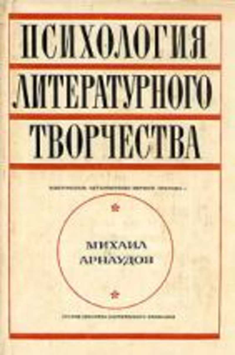 Психология м. Психология литературного творчества. Михаил Арнаудов психология литературного творчества. Книга психология творчества. Ковалев психология литературного творчества.