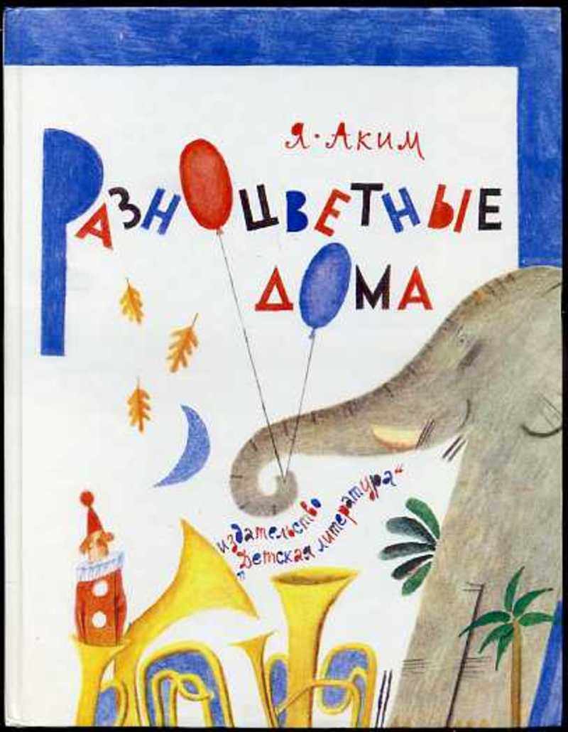 Мой верный читать. Яков аким разноцветные дома. Аким разноцветные дома 1989. Яков аким разноцветные дома стихи. Яков Лазаревич аким книги для детей.