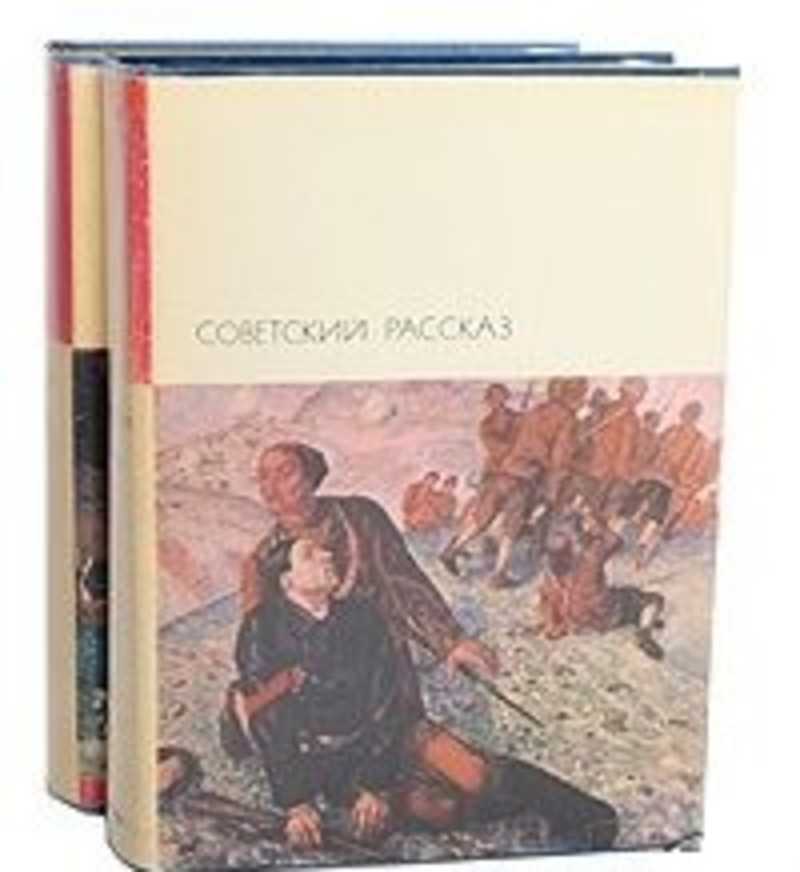 Советские рассказы. Библиотека всемирной литературы Советский рассказ. Советский рассказ том первый книга. Библиотека всемирной литературы 1975.