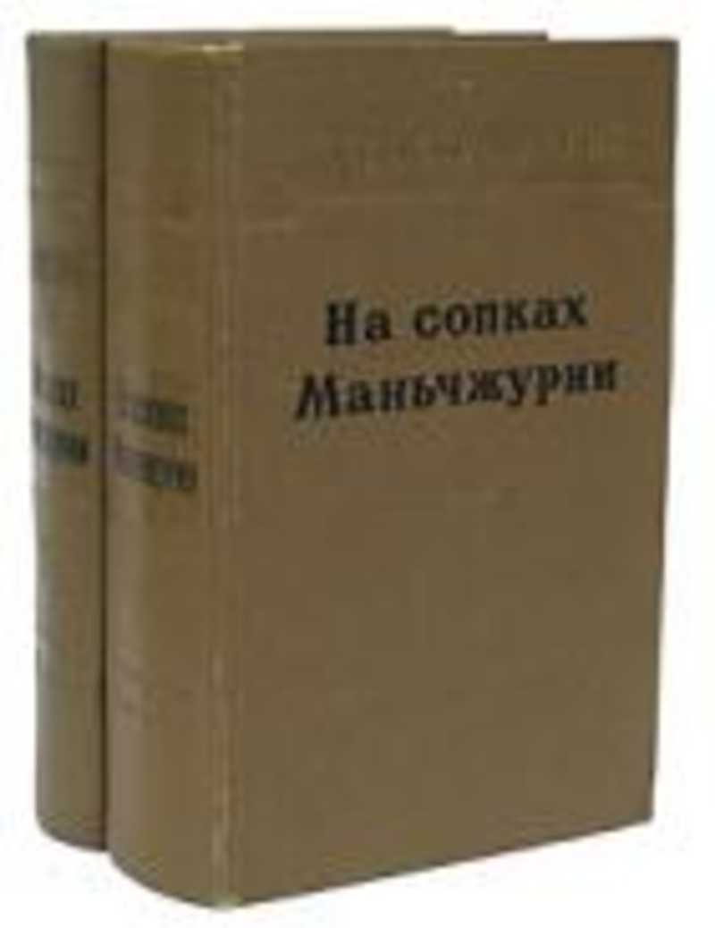 На сопках маньчжурии. Далецкий на сопках Маньчжурии 1956. Книга Далецкий на сопках Маньчжурии. Павел Далецкий на сопках Маньчжурии. Далецкий на сопках Маньчжурии.