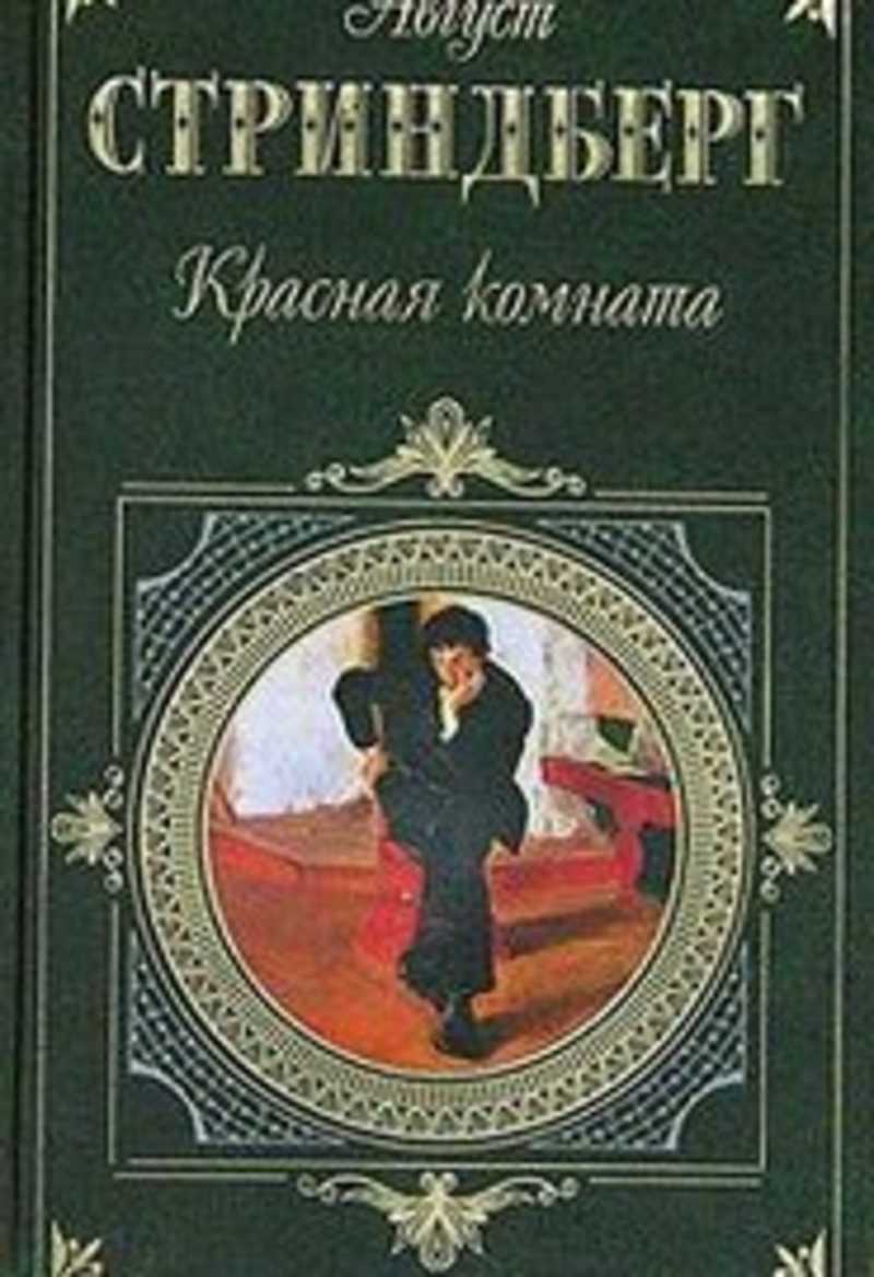 Красная комната книга