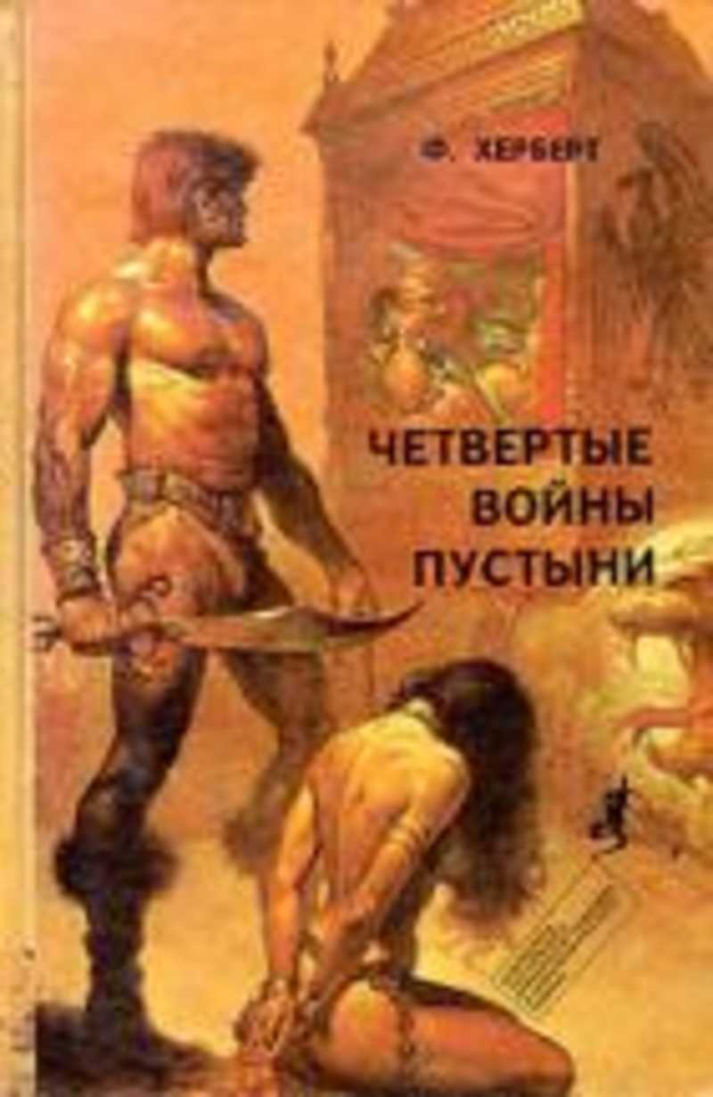 Книга пустынь. Херберт первые войны пустыни. Книга пустыня. Фрэнк Херберт вторые войны пустыни. Четвертые войны пустыни Херберт ф описание.