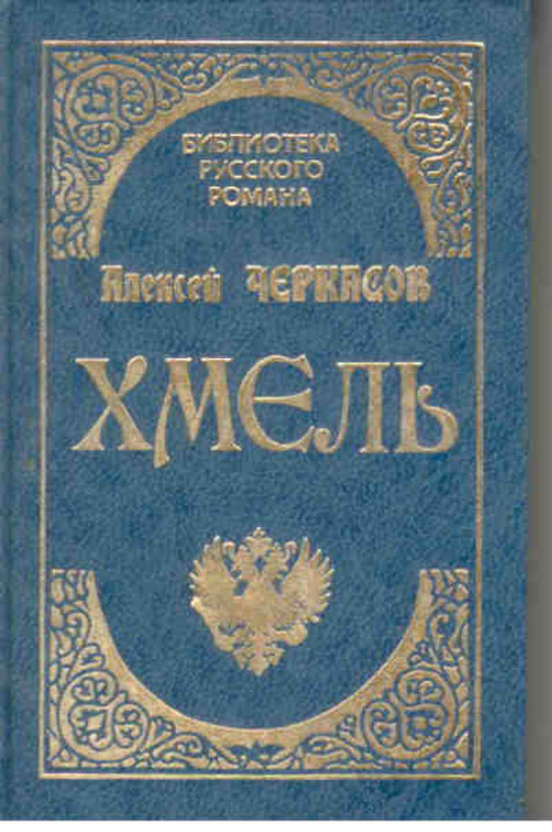 Первые русские романы. Черкасов, Москвитина. Сказания о людях тайги. Черкасов, Алексей Тимофеевич Хмель. Алексей Черкасов "Хмель". Хмель сказания о людях тайги.