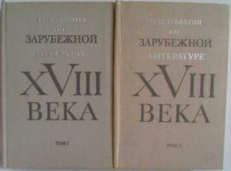 Тома литературы. Хрестоматия по зарубежной литература 18 века том 2. Зарубежная литература XVIII века хрестоматия 1988. Зарубежная литература средних веков Пуришев 2004. Зарубежная литература XVIII века хрестоматия 1988 том 2.