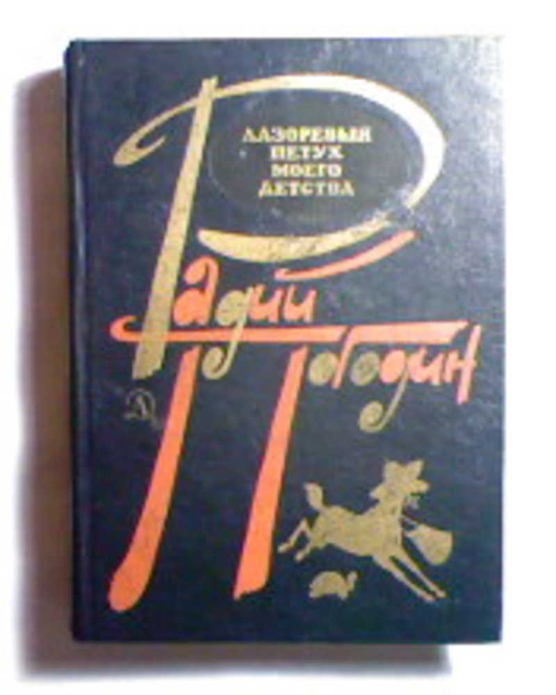 Радий погодин дубравка. Погодин Лазоревый петух моего детства. Погодин, Радий Петрович. Лазоревый петух моего детства. Радий Погодин книги. Лазоревый пух моего детства.