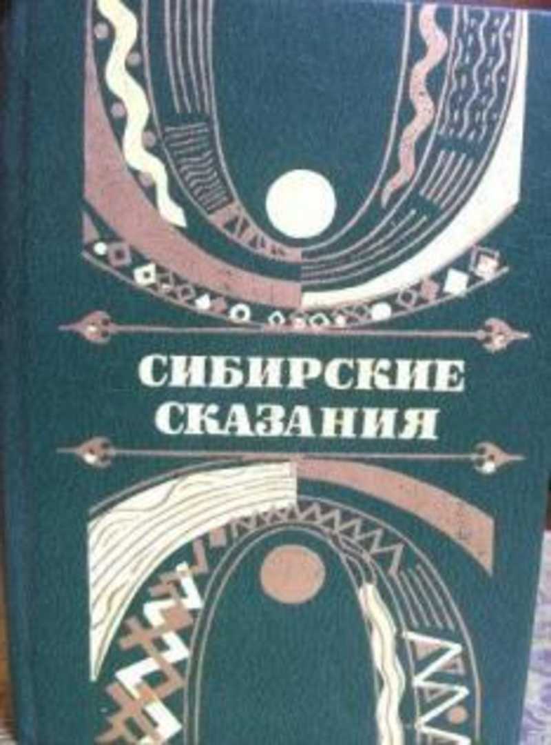 Автор сказания. Сибирские сказания. Книга Сибирские сказания. Анатолий Преловский. Преловский Анатолий Васильевич.