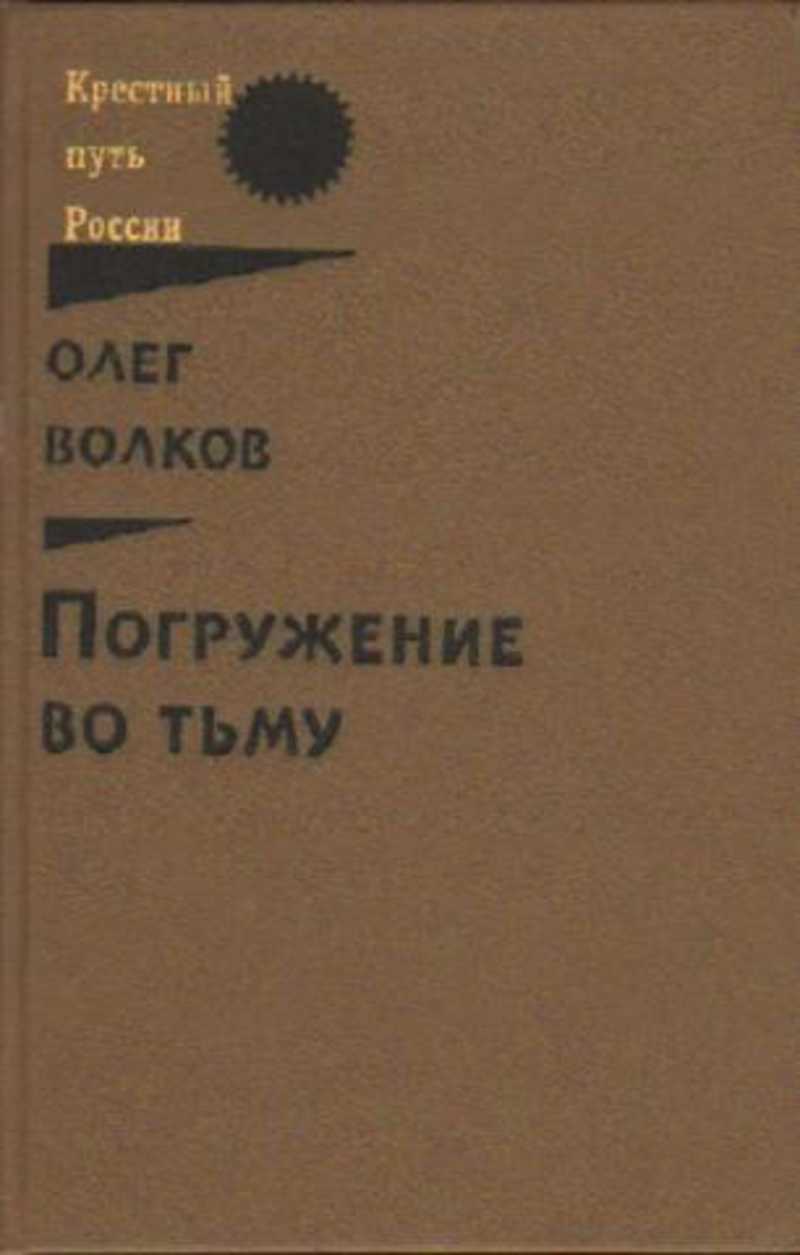 Олег Волков Погружение Во Тьму Купить Книгу